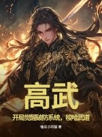 高武：开局觉醒破防系统，梭哈武道